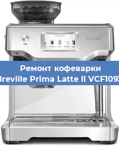 Ремонт кофемашины Breville Prima Latte II VCF109X в Тюмени